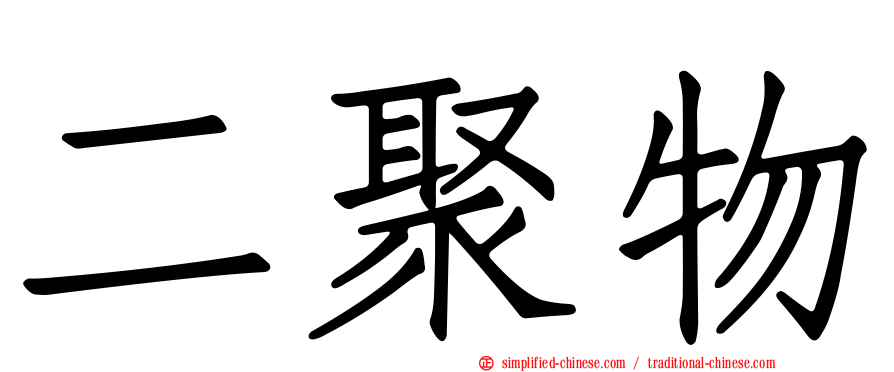 二聚物