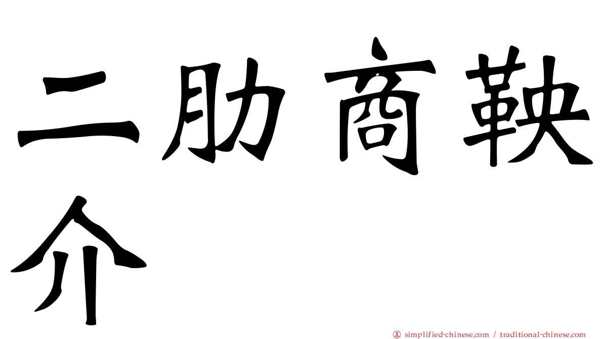 二肋商鞅介