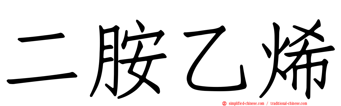 二胺乙烯