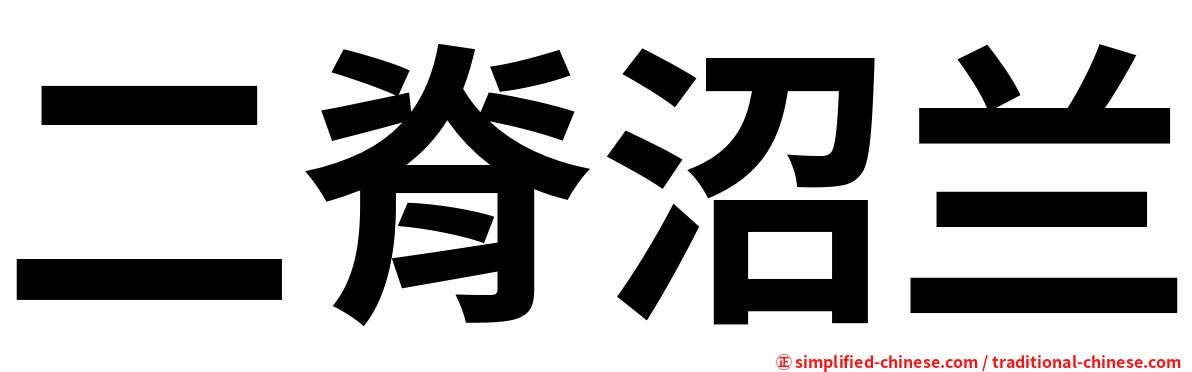 二脊沼兰