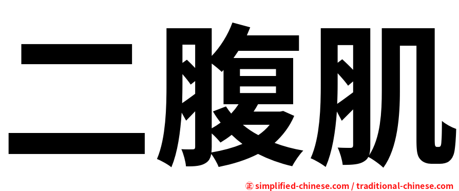 二腹肌