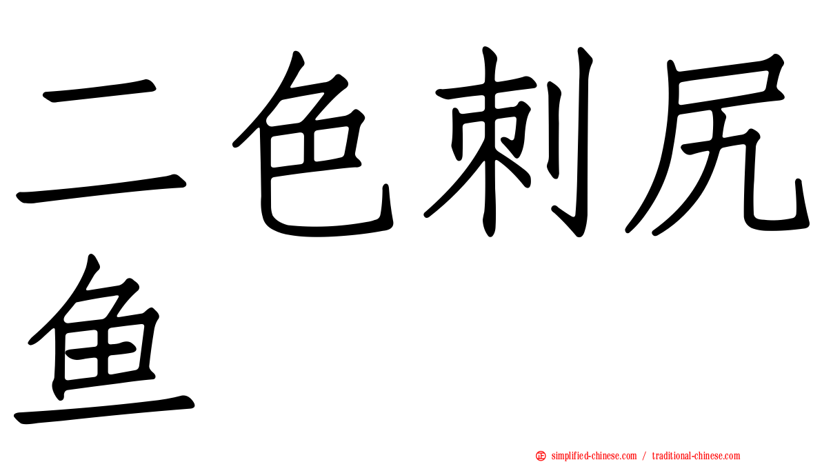二色刺尻鱼