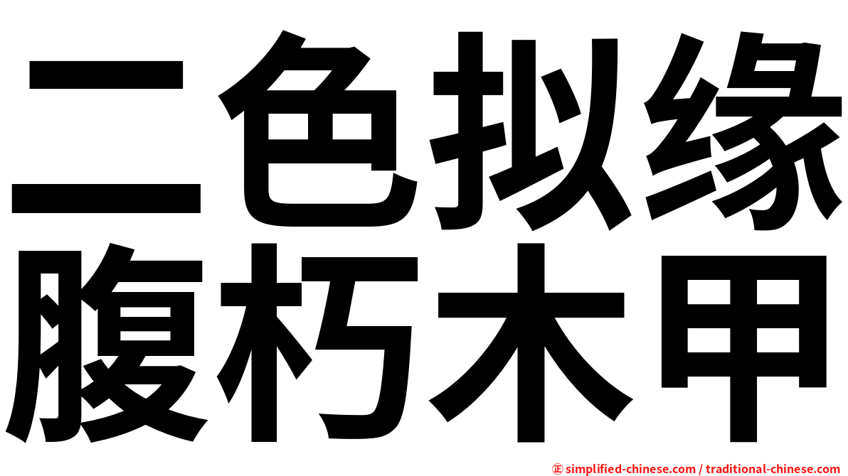 二色拟缘腹朽木甲