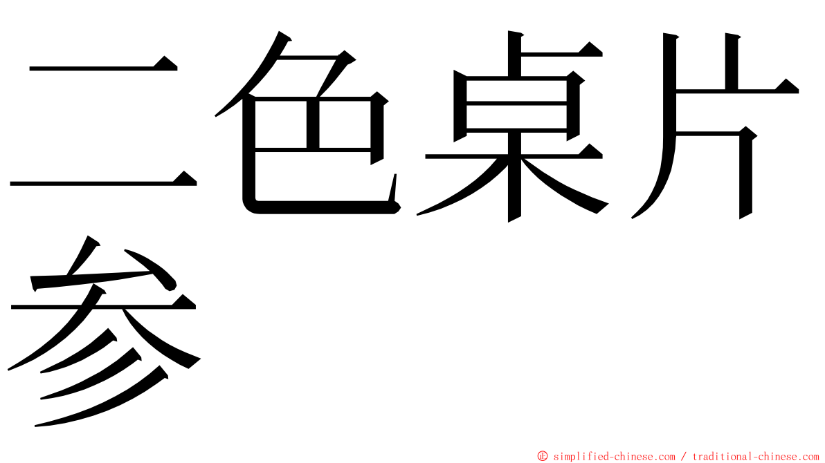 二色桌片参 ming font