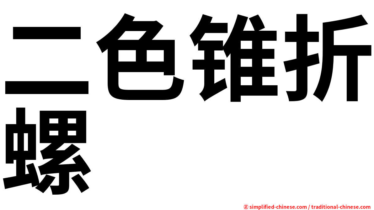 二色锥折螺
