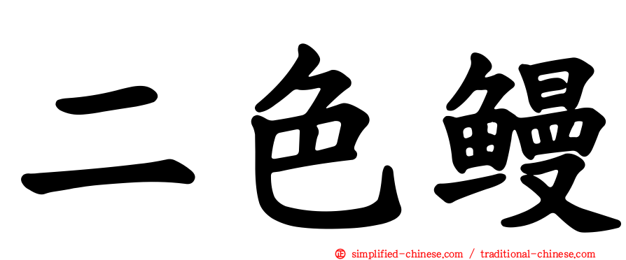 二色鳗