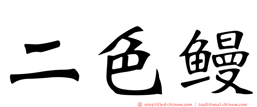 二色鳗