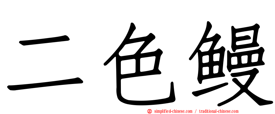 二色鳗