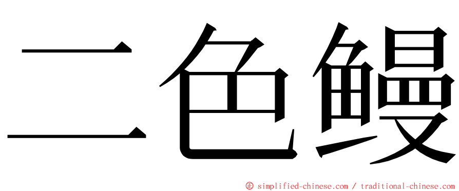 二色鳗 ming font