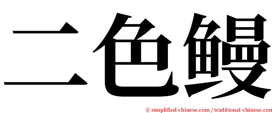 二色鳗 serif font