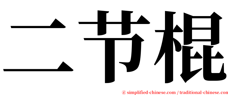 二节棍 serif font