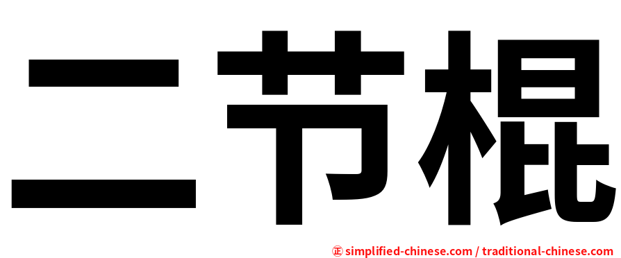 二节棍