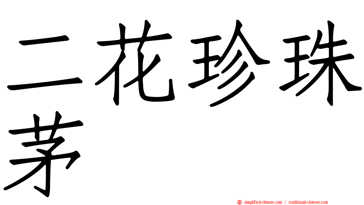 二花珍珠茅