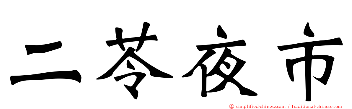 二苓夜市