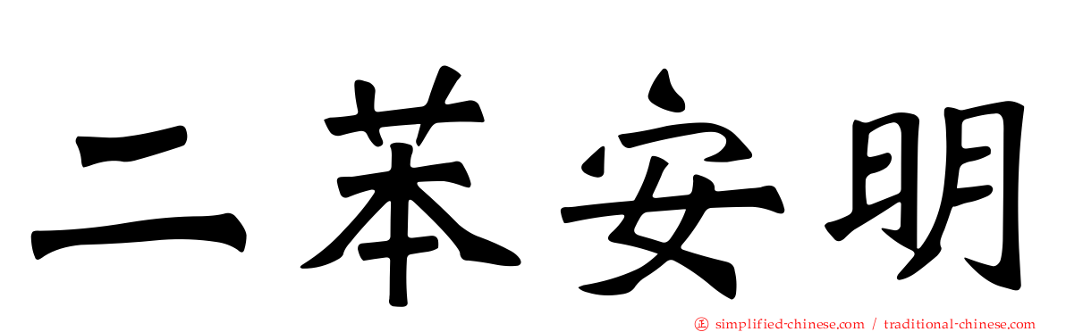 二苯安明
