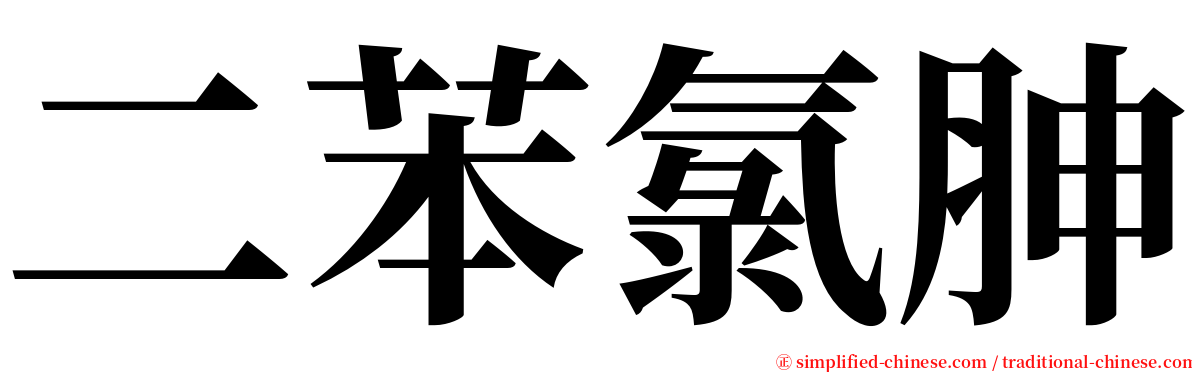 二苯氯胂 serif font