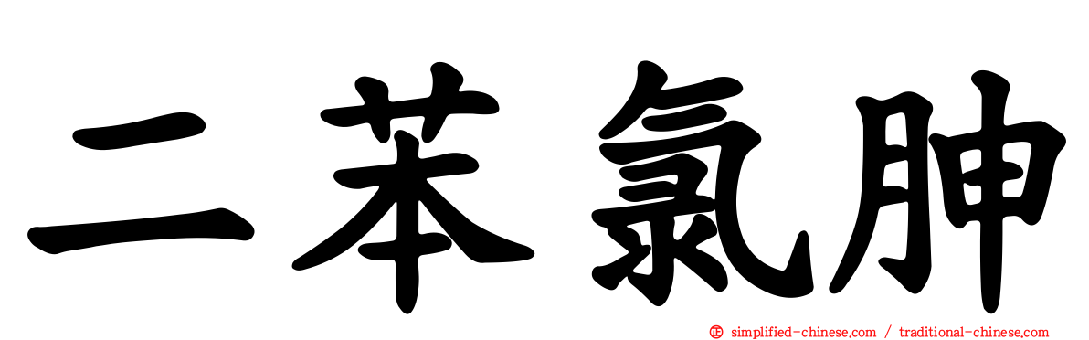 二苯氯胂