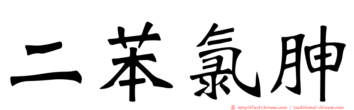 二苯氯胂