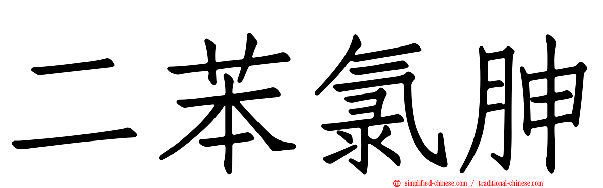二苯氯胂