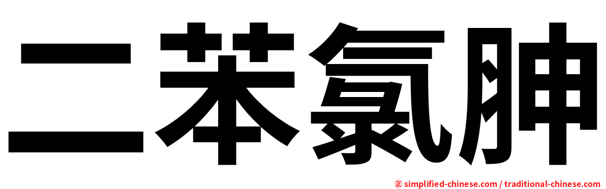 二苯氯胂
