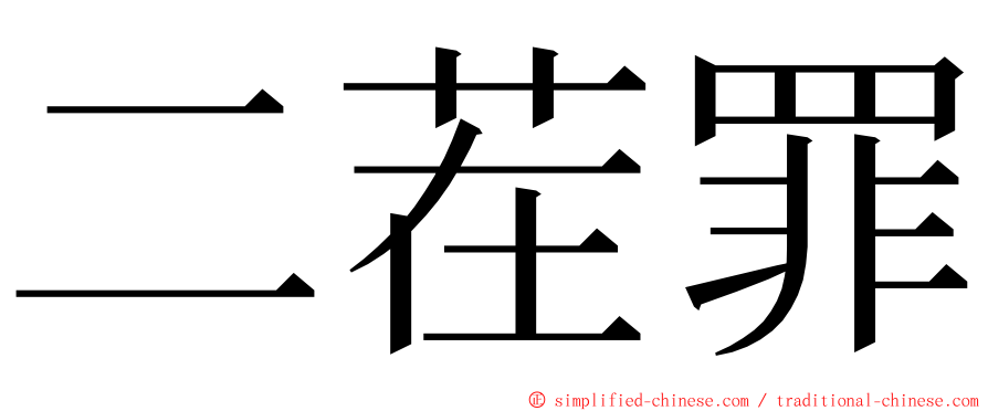 二茬罪 ming font