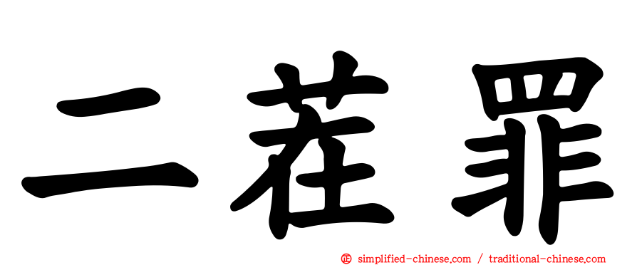 二茬罪