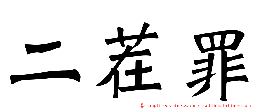 二茬罪