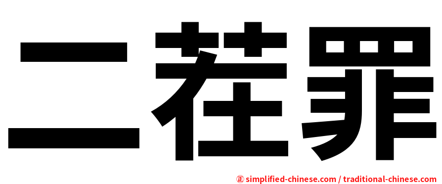 二茬罪
