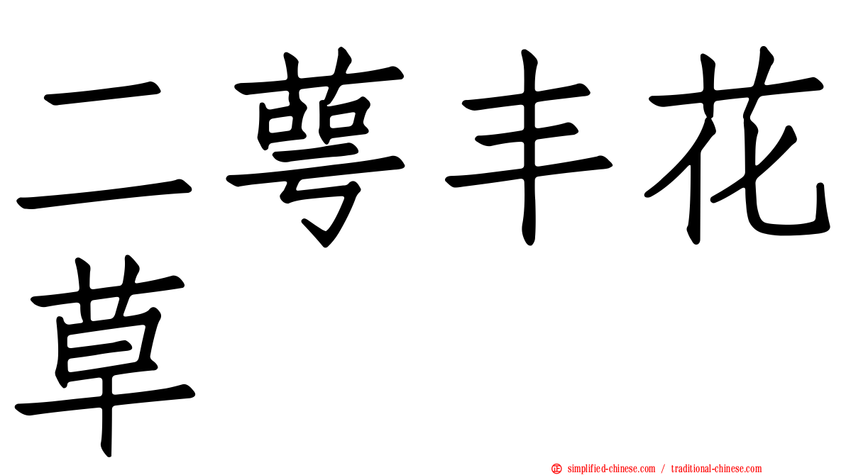二萼丰花草