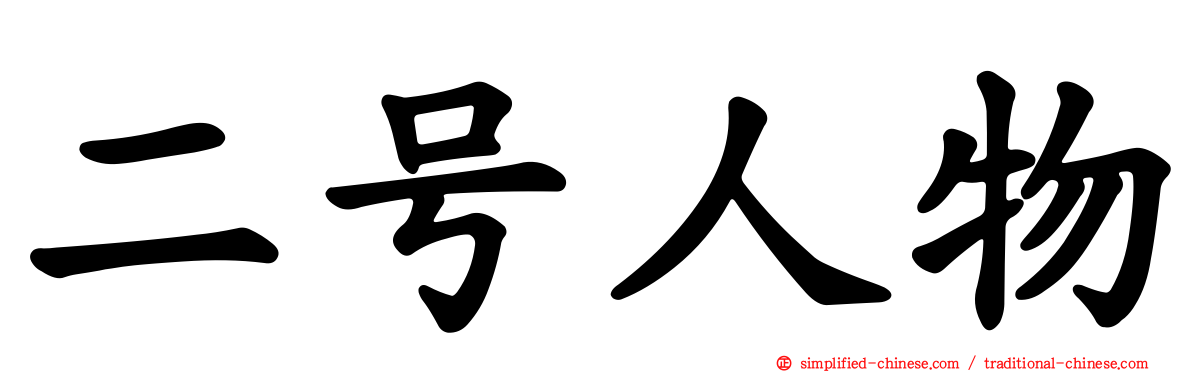 二号人物