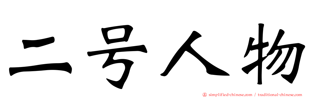 二号人物