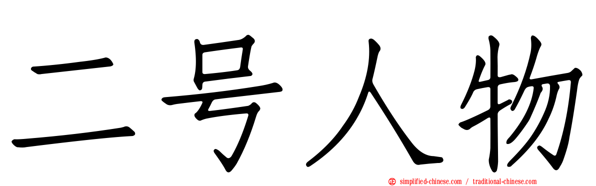二号人物