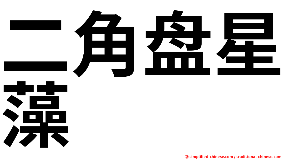 二角盘星藻