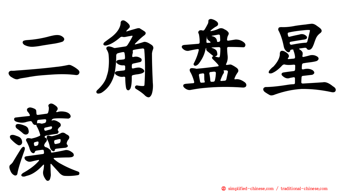 二角盘星藻