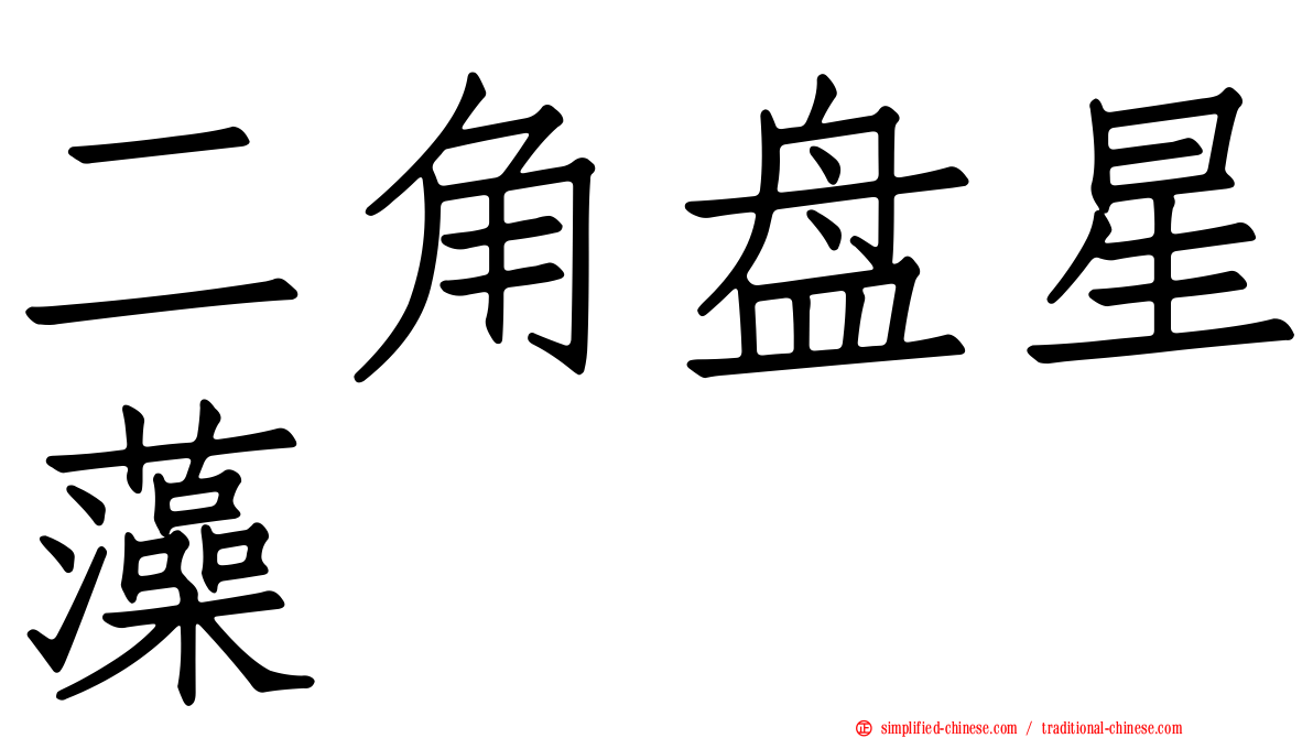 二角盘星藻