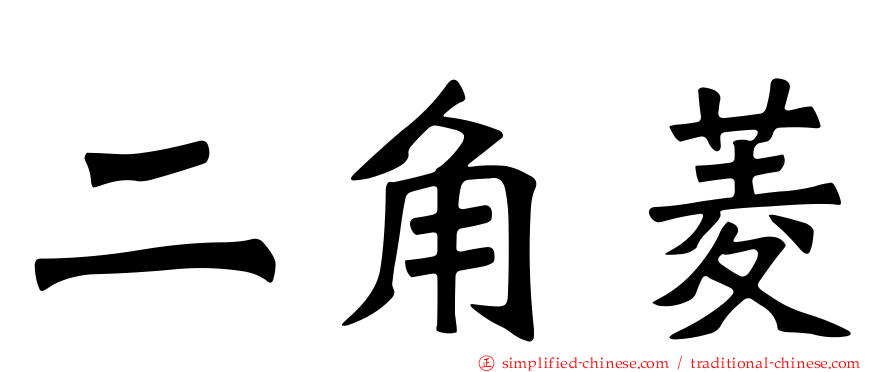 二角菱