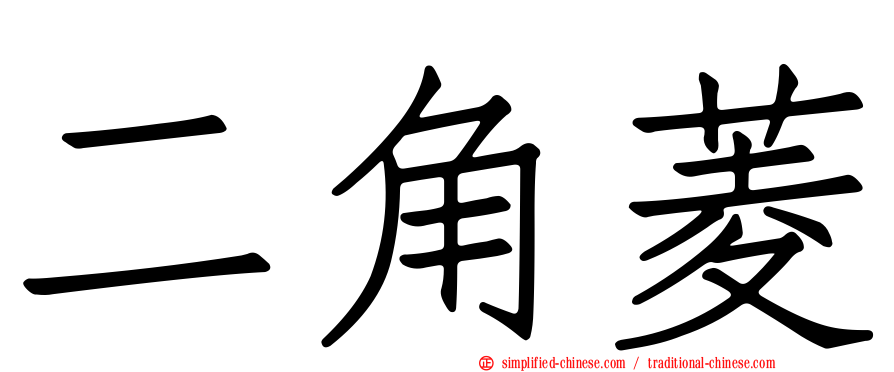 二角菱