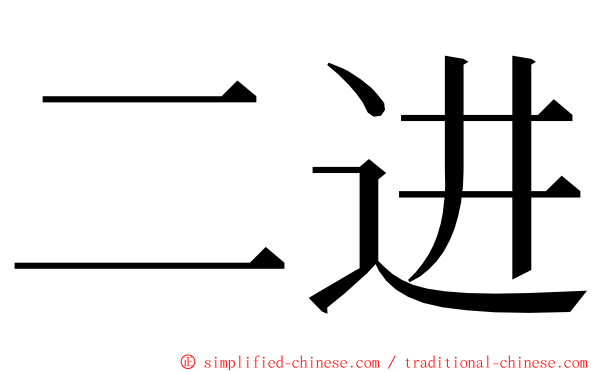 二进 ming font