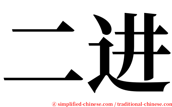 二进 serif font