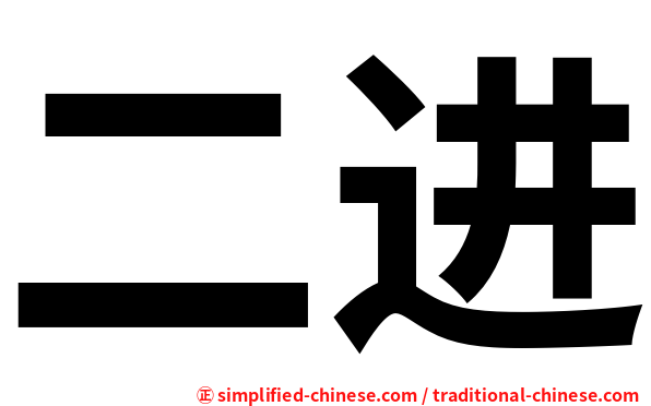 二进