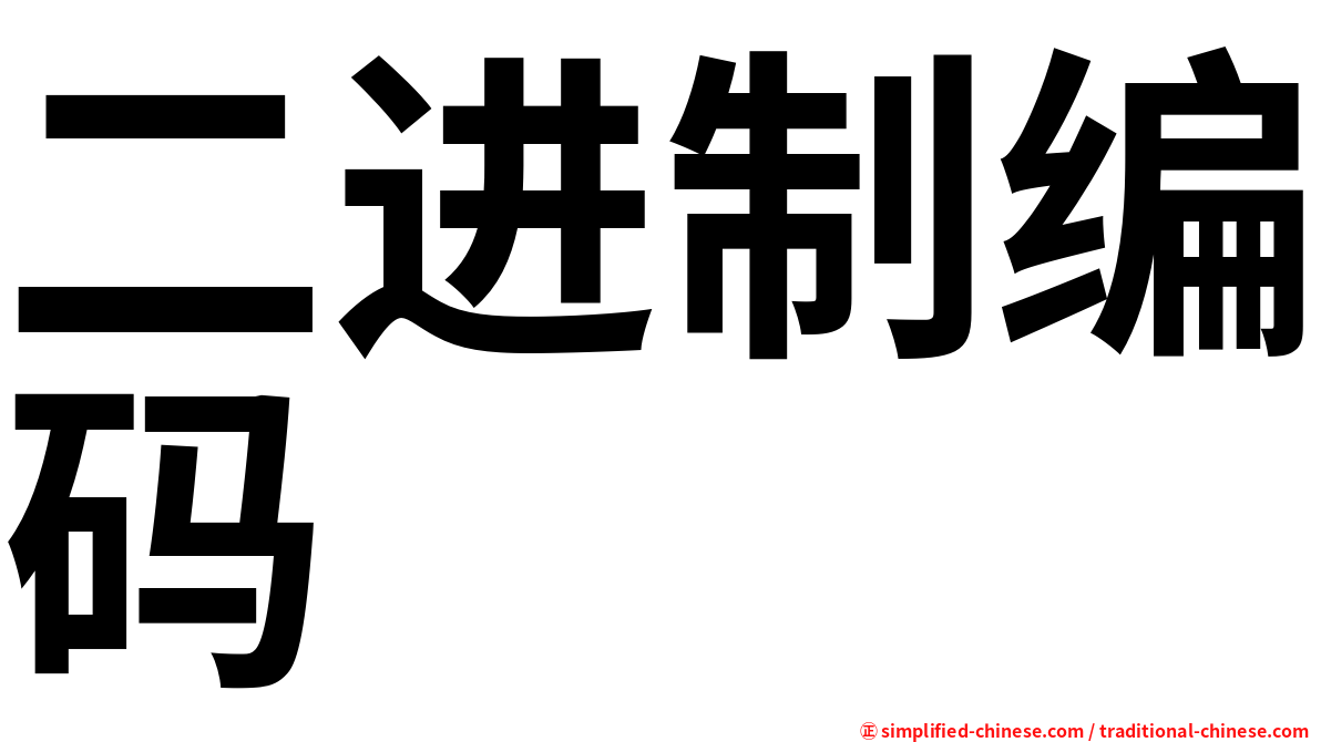 二进制编码