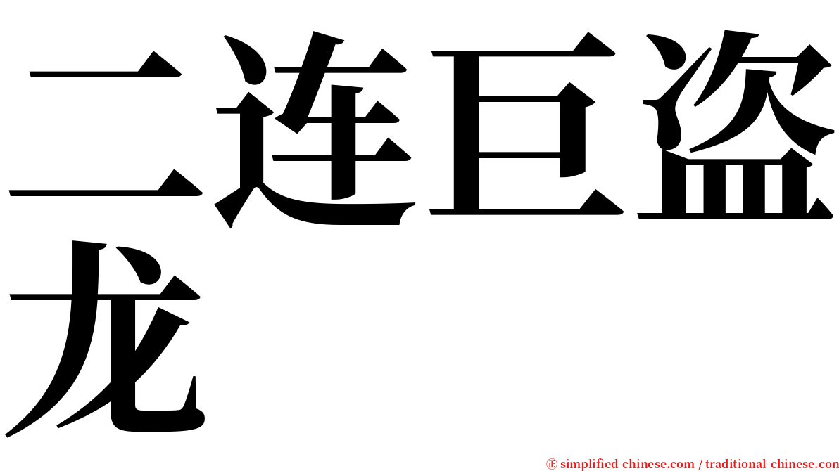 二连巨盗龙 serif font
