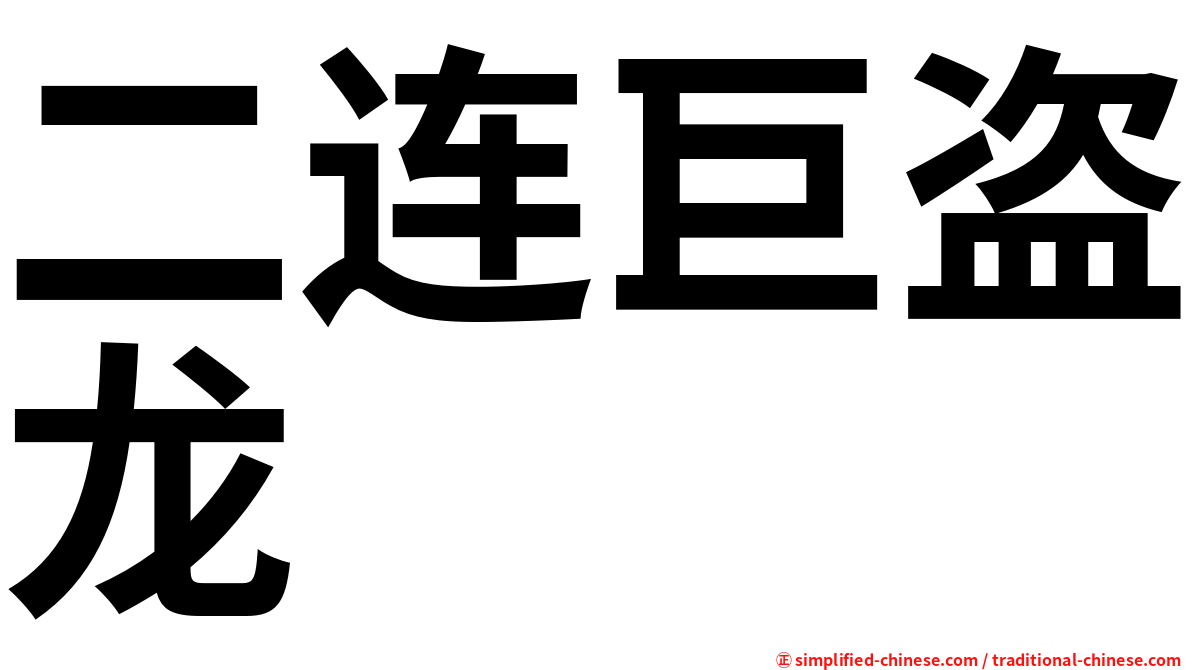 二连巨盗龙