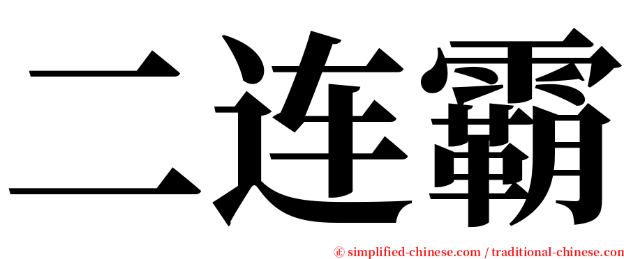 二连霸 serif font