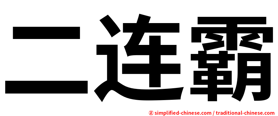 二连霸