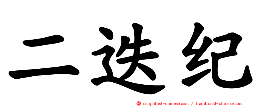 二迭纪