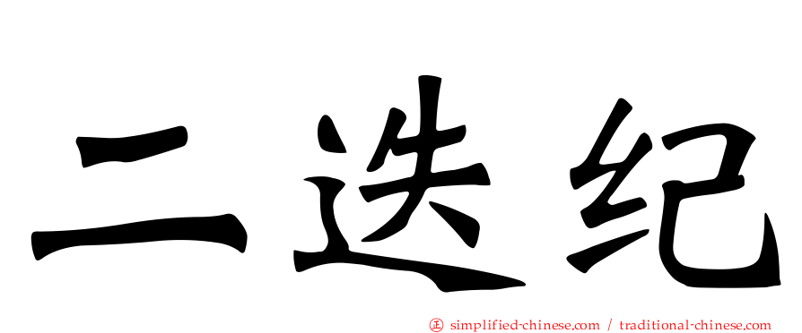 二迭纪