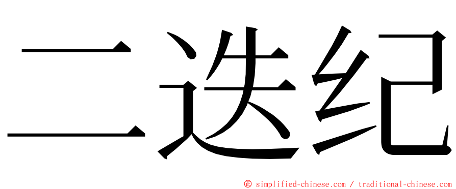 二迭纪 ming font