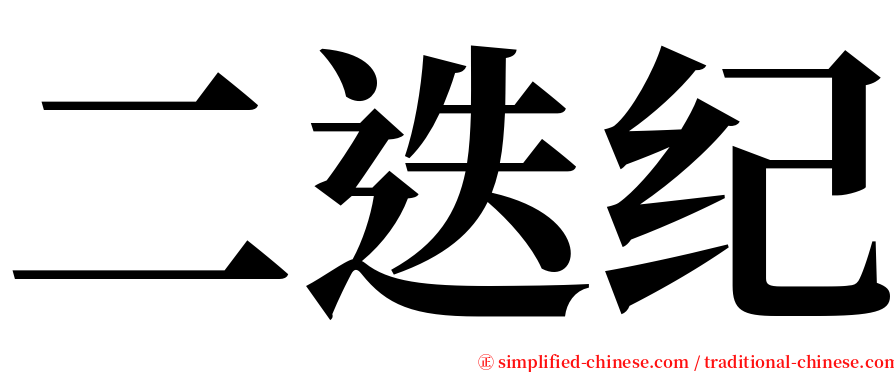 二迭纪 serif font