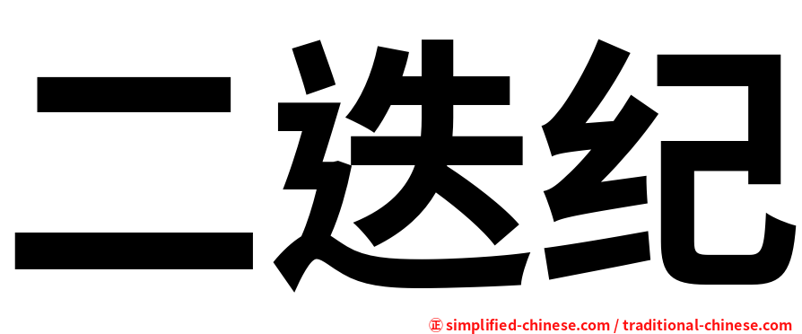 二迭纪
